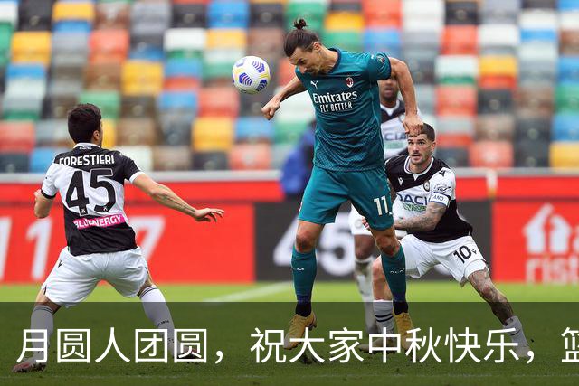 月圆人团圆，祝大家中秋快乐，篮球暂歇